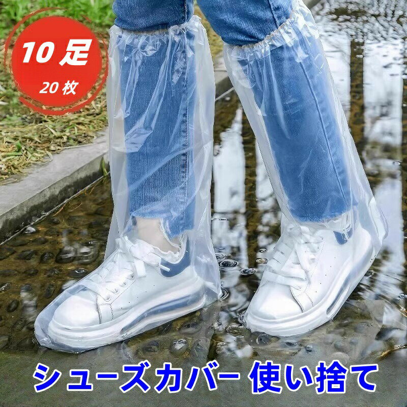 レインシューズカバー 使い捨て 防水 ビニール ロングタイプ 男女兼用 10足セット 自転車 バイク 雨 レインカバー 靴カバー 雪対策