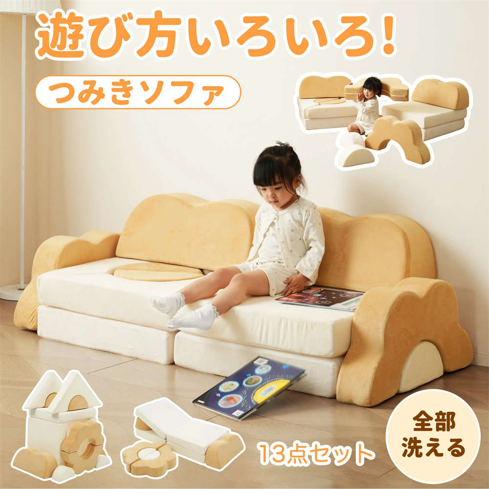 Information商品情報・素材 ウレタンフォーム・カラー ひまわり・商品サイズ 152x64x48cm・梱包数 1・梱包サイズ 65x62x20cm・重量(N.W.) 8kg・重量(G.W.) 10kg・生産国 中国・組立品/完成品 完成品特徴組み合わせ自由自在ソファから大変身!遊んで、くつろいで、お昼寝まで。これひとつで、おうち時間がもっと楽しく。 ソファを積んだり、重ねたり、並べたり。飛行機・トンネル・秘密基地・おうちごっこなど、使い方は無限大!お子さまの発想力と創造力を自然に引き出す知育アイテムです。 組み立て・分解・バランスを考える過程で、空間認識力・論理的思考・集中力を楽しく育みます。「遊び」がそのまま「学び」に変わる、新しい遊具ソファ。【2人で遊んで、協力する力も育つ】兄弟姉妹やお友だちと一緒に遊ぶのにもぴったり!「ここ持ってて!」「一緒にくっつけよう!」など、自然と声をかけ合いながら、協力する力・コミュニケーション力を育むことができます。遊びの中で、心の成長もサポート。 クッション性のある安心素材で、遊び疲れたらそのままお昼寝。静かに過ごす時間も大切に、心と体の発達をサポートします。また、パパやママも一緒に座ったり寝転んだりできるので、親子でくつろぐ時間にもぴったり。親子のふれあいが、もっと自然に、もっと楽しく。 角は丸く仕上げ、衝撃をやわらげるクッション素材。カバーは外して洗濯機で洗えるから、毎日清潔&安心!また、カバーのファスナーは、引き手を内側にしまえる仕様。お子さまが遊ぶときに金具が肌に当たる心配がなく、より安全に、安心して遊べます。 搬入環境への配慮から、コンパクトな圧縮梱包でお届けしております。※マットレスは約1~2日で復元します。注意【在庫に関して】在庫数の更新は随時行っておりますが、お買い上げいただいた商品が、品切れになってしまうこともございます。その場合、お客様には必ず連絡をいたしますが、万が一入荷予定がない場合は、キャンセルさせていただく場合もございますことをあらかじめご了承ください。【納期について】◆納期について商品ページに記載されています。ご参考の上でご購入ください。◆注文個数によりお届け日が変わることがあります。至急の場合、予め使用希望日をご連絡ください。◆天候や交通事情等の都合により配送期間は前後いたします。予めご承知下さいませ。【返品・交換について】商品の手配後はご注文内容変更・キャンセルを承ることができなくなりますのでご了承ください。万が一お届け商品がご注文内容と異なったり、欠陥、汚損があった場合、交換、もしくは返金させて頂きます。【注意事項】▲サイズは素人採寸のため、1-3cm前後の誤差が生じる場合がございます。予めご了承下さいませ。▲モニターの発色の具合によって実物とと色が異なる場合がございます。実物に近いカラーはカラーバリエーションをご参考ください。▲商品発送後の住所変更、サイズとカラーの変更、キャンセルはお受けできません。▲初期不良品以外の返品、返金はお受けできませんので、予めご了承ください。▲イメージ違い、サイズ及びカラーの買い間違えなどによる返品、返金、交換はお受けできません。予めご了承ください。▲万一汚れや破損などの不良品が届いた場合、必ず到着日を含め3日以内にご連絡をください。▲現在、弊ショップの包装につきましては、簡易包装にて郵送しておりますので、プレゼント用のラッピング包装、熨斗の添付はできません。ご了承の上で、お買い上げください。▲輸入品のため、メーカーや仕入先の在庫保管方法の違いや、長距離輸送や航空輸送により、多少細かなキズや汚れ等が見られる場合がございます。▲ご存知の通り海外の工場での縫製は日本の工場と比べますと、細かい点で雑に見えるものがございます。不良品ではありません。つみきソファ 子供用 キッズ 組み合わ おもちゃ スポーツトイ アクショントイ 大型遊具 その他 早い者勝ち