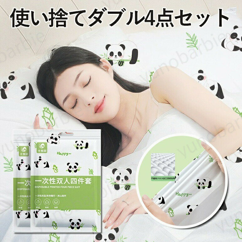 Rakuten - 使い捨て不織布 使い捨てシーツ かわいい パンダ柄 寝具カバー4点セット 使い捨て寝具セット 不織布 掛布団カバー シーツ 枕カバー ダブルセット 衛生用品 出張旅行 防災用品 介護用