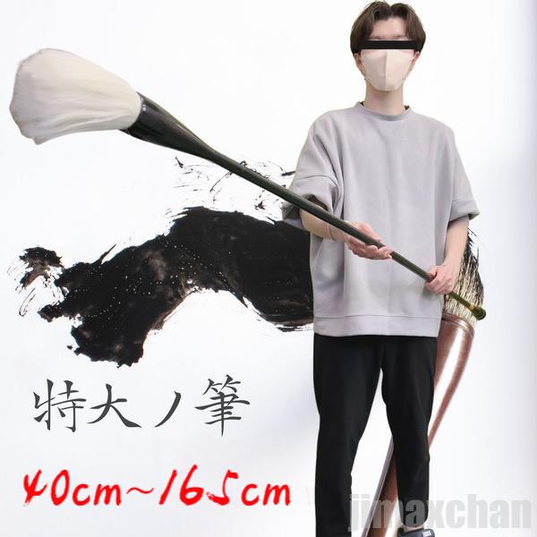 筆 巨大 特大筆 パフォーマンス用 165cm 書道 墨汁 大字 達人 習字 作品 年賀状 絵手紙 季節のあいさつ状 和風 毛筆 教室 字 達筆 綺麗 鍛錬 趣味 仕事 大筆 小学生 中学生 書道用品 便利 誕生日 クリスマス ギフト サプライズ 友人 家族 パーティー 恋人 お遊戯会 子供 イベント SNS クリスマス プレゼント 雑貨 シンプル 自宅 部屋 玄関 プレゼント 贈り物 イベント お祝い リアル 雑貨 撮影 アイテム マスト 流行 友達 バースデー注意:装飾品では書けませんので、通常の書道には適しません。本体サイズ長さ約40cm~165cm×棒部分太さ約2cm筆先サイズ長さ約14cm×太さ約5cm*こちらは7cm間隔で棒部分を外せるのでサイズ調節可能です。ネジを回して外します素材 プラスチック、金属、動物の毛重量約800gたっぷりとした毛は墨含みも良く、大字作品にもしっかりとした線質を与えてくれます。程よい硬さで墨含みも良好、力強く迫力のあるパフォーマンスを発揮してくれます!美しく力強い筆が紙の上を縦横無尽に走る。想像するだけでワクワクしますね書道パフォーマンスというものを聞いたことがありますか 書道といえば、「落ち着き払った」「静かな」イメージを持たれる方も多いかと思います思い出されるのは、小学校での書写の授業。教室の席に背筋を正して座り、黙々とお手本を写していったあの日の光景しかし、この書道パフォーマンスというものは、そうした従来の書道や書写、お習字に抱くイメージとは少し異なります書道パフォーマンスとは、分かりやすく言えば「書道のライブパフォーマンス」といったところですまず何といっても、とにかく動く、動く、動く。一つの作品、一つの文字に含まれる一筆一筆が、ステージ上で実に様々な動きによって紙面に表現されていきますそこには、展覧会などで既に完成された作品を鑑賞するときには目にすることのできない、作品を生み出す「書き手」の存在があるのですステージ上を動き回る「書き手」たちによって、一つの作品が完成されていくプロセスをリアルタイムで楽しむことこそ、書道パフォーマンスの醍醐味といっても過言ではありませんまた、文字を音楽に合わせて書くというのも書道パフォーマンスの大きな特徴ですいかにもといった感じの和風のメロディーから、はたまた英語で歌われている洋楽の曲まで、扱う曲のジャンルは多岐に亘ります曲のリズムに合わせて軽快に筆を運んでいく様を見ているうちに、まるで会場全体が一つになって、ミュージカルを楽しんでいるような気分になるはずです書道パフォーマンスに少しでも興味を持たれた方はこちらのパフォーマンス用の筆を使い、自分の目で、耳で、体で、生のパフォーマンスを体感してみて下さい!日本では様々な筆記具が使われていますが、その始まりは中国から伝わった筆といわれています。筆が日本で作られるようになったのは700年代ごろといわれており、その後は日本全国に広まりながら、独自の進化を遂げていったといいます。現在でも有名な筆の生産を行う地域は各所に見られ、文字を書くだけでなく、化粧や絵画といった分野でも活躍しています。海外でも日本の筆の人気は高く、お土産として親しまれています手軽に筆文字が書け、手紙や年賀状から冠婚葬祭やビジネスシーンまで活躍する筆。最近では、カラーの画材用の筆ペンなども増えていて、アート用に使用する人も増えていますパフォーマンスの他にお寺や神社の掲示物、お祭や地域のイベントでの揮毫、商店のポスター作成など、幅広い用途でご活用いただけます。ギフト プレゼント SNS映え インスタ映え 記念写真 記念撮影 写真映え 映える 上品 高級感 オシャレ 簡単 カフェ 店舗 飲食店 チェーン店 会社 デコレーション 新年 結婚式 誕生日 祝日 飾り付け 飾り 華やか おしゃれ きれい お洒落 雑貨 北欧 アメリカ サンタ サンタクロース バースデー ギフト お誕生日祝い 結婚 内祝い ブライダルギフト 成人の日 引越し祝い 新築祝い お返し品 引っ越し 御祝い 開業祝い 卒業記念 謝恩会 入学記念 母の日 父の日 引き出物 賞品 景品 記念品 お返し物 贈り物 営業 開院祝い 開店祝い クリスマス プレゼント 贈り物※ご注文が集中した場合、物流倉庫の混雑等により、発送が遅れる場合がございます。不正購入と判断した場合にはご注文を取り消しさせて頂く可能性がございます。※商品写真はできる限り実物の色に近づけるよう加工しておりますが、モニター設定、お部屋の照明等により実際の商品と色味が異なる場合がございます。※機械による生産のため、生地の継ぎ目の若干のズレや、形やサイズに多少の誤差が生じる場合がございますが品質上の問題はございません。予めご理解下さいますようお願い致します。気楽 筆 巨大 特大筆 特大 パフォー 文房具 事務用品 書道用具 書道筆 続々入荷中 ホワイト(装飾品) ホワイト ブラウン ホワイト&ブラウン ブラック 40cm 47cm 54cm 68cm 82cm 96cm 110cm 124cm 136cm 150cm 165cm