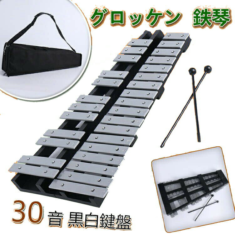 新品 卓上 鉄琴 マレット 打楽器 収納ケース付き ご自宅などの練習に 30音 吹奏楽 黒白鍵盤 折り畳み ばち バッグ グロッケンシュピール 鍵盤打楽器 音階 介護 学校