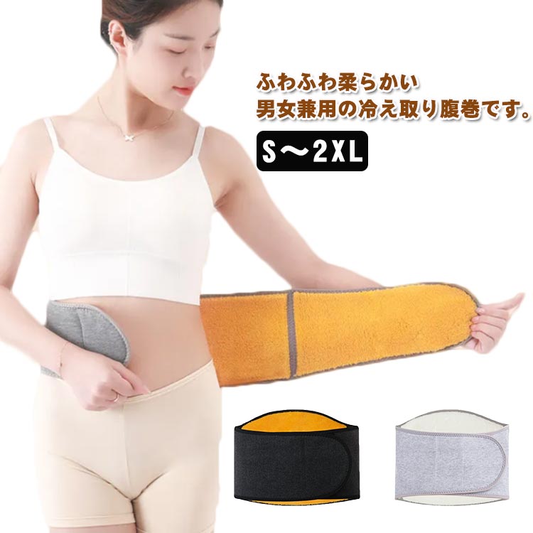 腹巻き 腰サポーター レディース メンズ 裏起毛 暖かい 保温 防寒 ウエストウォー...