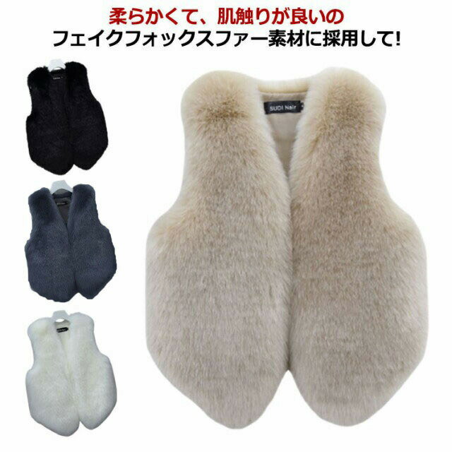 Rakuten - ファーベスト 毛皮ベスト レディース もこもこ ふわふわ アウター 羽織り ショート丈 タンクトップ ノースリーブ フェイクファー きれいめ 暖かい 防寒 上着 パーティー フォーマル