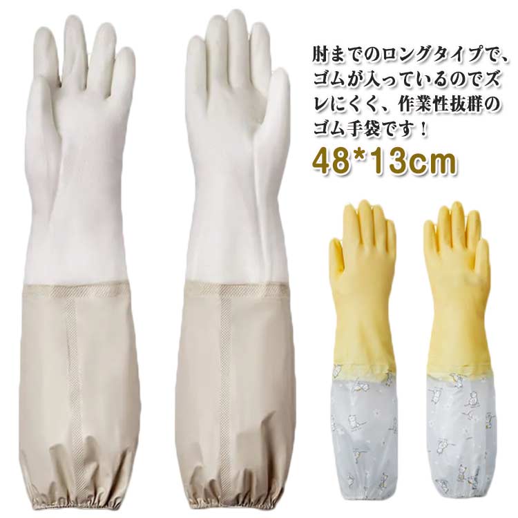 Rakuten - ゴム手袋 ロング丈 裏起毛 厚手 キッチン 家事用 作業用 グローブ 食器洗い トイレ 掃除 園芸 手荒れ かわいい おしゃれ レディース 贈り物 母の日 メンズ