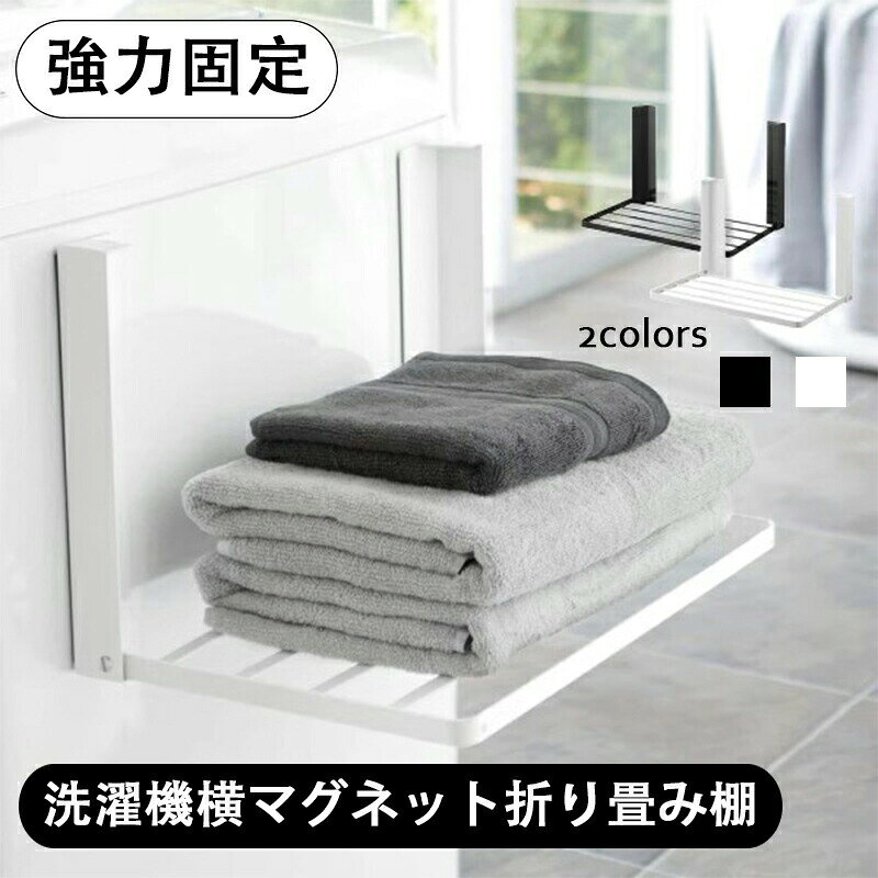 Rakuten - 洗濯機 マグネット棚 洗濯機横マグネット折り畳み棚 タオル置き 洗濯物置き 洗面所 耐荷重 タオルラック 強力固定 お風呂の壁に タオル おしゃれ シンプル 着替え置き場 収納