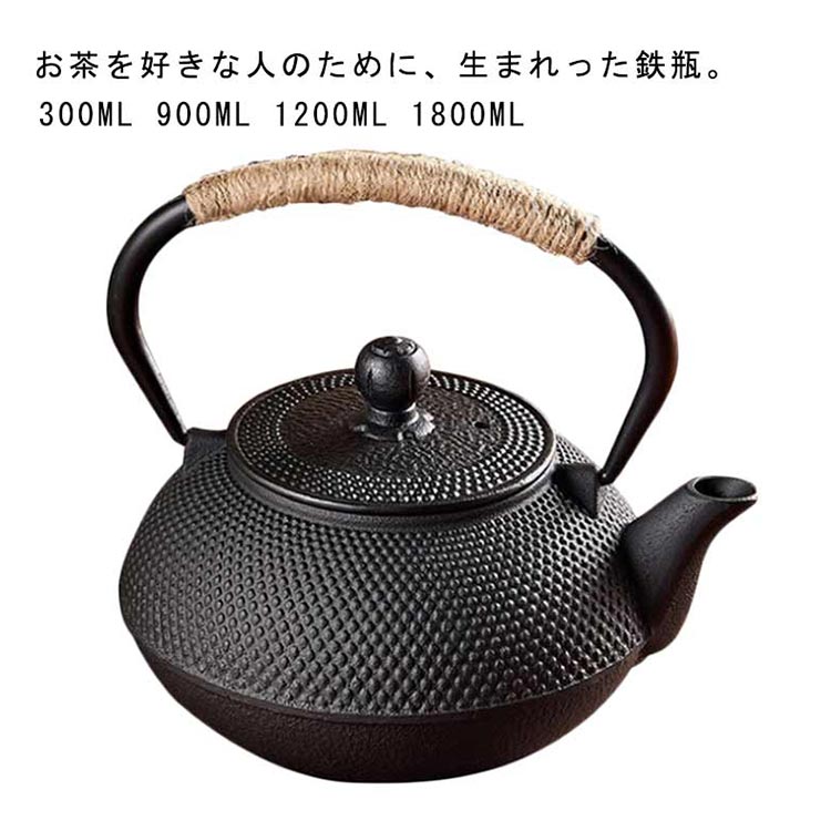 鐵瓶 - コーヒー 鉄びん 300ml 鉄瓶 鉄製 大容量 ガス火対応 900ml 1200ml 1800ml 割れない 茶道具 茶こし付 オシャレ 鉄分補給 茶瓶 直火 インテリア 贈り物 お土産 鉄器