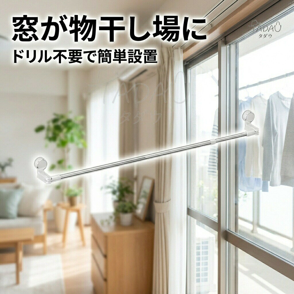吸盤で簡単設置:ドリルやネジは不要。強力吸盤で窓やタイルに貼り付けるだけで、すぐに使えます。長さが自由に調節可能:お部屋やベランダのスペースに合わせて伸縮。無駄な空間を作りません。布団も楽々干せる:太くて丈夫なパイプが、布団や大量の洗濯物もしっかりサポートします。【強力吸盤で、傷つけずにしっかり固定】従来の物干し竿のように壁に穴を開ける必要がありません。付属の強力吸盤を使用すれば、窓ガラスや平滑な壁面、タイルに簡単に取り付け可能です。賃貸住宅にお住まいの方や、室内のインテリアを傷めたくない方に特におすすめです。取り外しも簡単で、季節に応じて設置場所を変えたり、収納したりするのも楽々です。【シーンに合わせて伸縮自在な使い心地】お手持ちのスペースの広さに合わせて、竿の長さを自由に調整できます。狭い窓辺ではコンパクトに、広いベランダでは最大長まで伸ばして、効率的に洗濯物を干せます。パイプのロック機構で、お好みの長さで固定可能。洗濯物の量や大きさに応じて柔軟に対応できるのが魅力です。TADAU素材パイプ:PET、ABS樹脂、PP樹脂 / 吸盤:PVCカラーTypeA、TypeBサイズ(短款)収納時:約XXcm、最大伸長時:約XXcm(※商品実測値に置き換えてください)サイズ(長款)収納時:約XXcm、最大伸長時:約XXcm(※商品実測値に置き換えてください)重量約XXXg(※商品実測値に置き換えてください)セット内容物干し竿本体、吸盤(取り付け用)、取扱説明書狭小ベランダの有効活用:物干し竿を置くスペースがない場合でも、窓枠や壁面に設置して空間を確保できます。花粉・雨の日の室内干し:窓辺に設置すれば、換気をしながら室内で洗濯物を乾かすことができます。布団や毛布などの大物干し:頑丈な作りなので、ふかふかの布団を干す時の重さにもしっかり耐えます。モニター環境や撮影条件により、実物と色味が異なって見える場合がございます。プラスチック製品の特性上、個体により微妙な成型跡がある場合がありますが、機能に問題はありません。吸盤は清潔で平滑な面に密着させてご使用ください。埃や油分があると固定力が落ちることがあります。吸盤式 物干し竿 伸縮物干し竿 窓用 洗濯用品 物干し竿 特集 TypeA TypeB