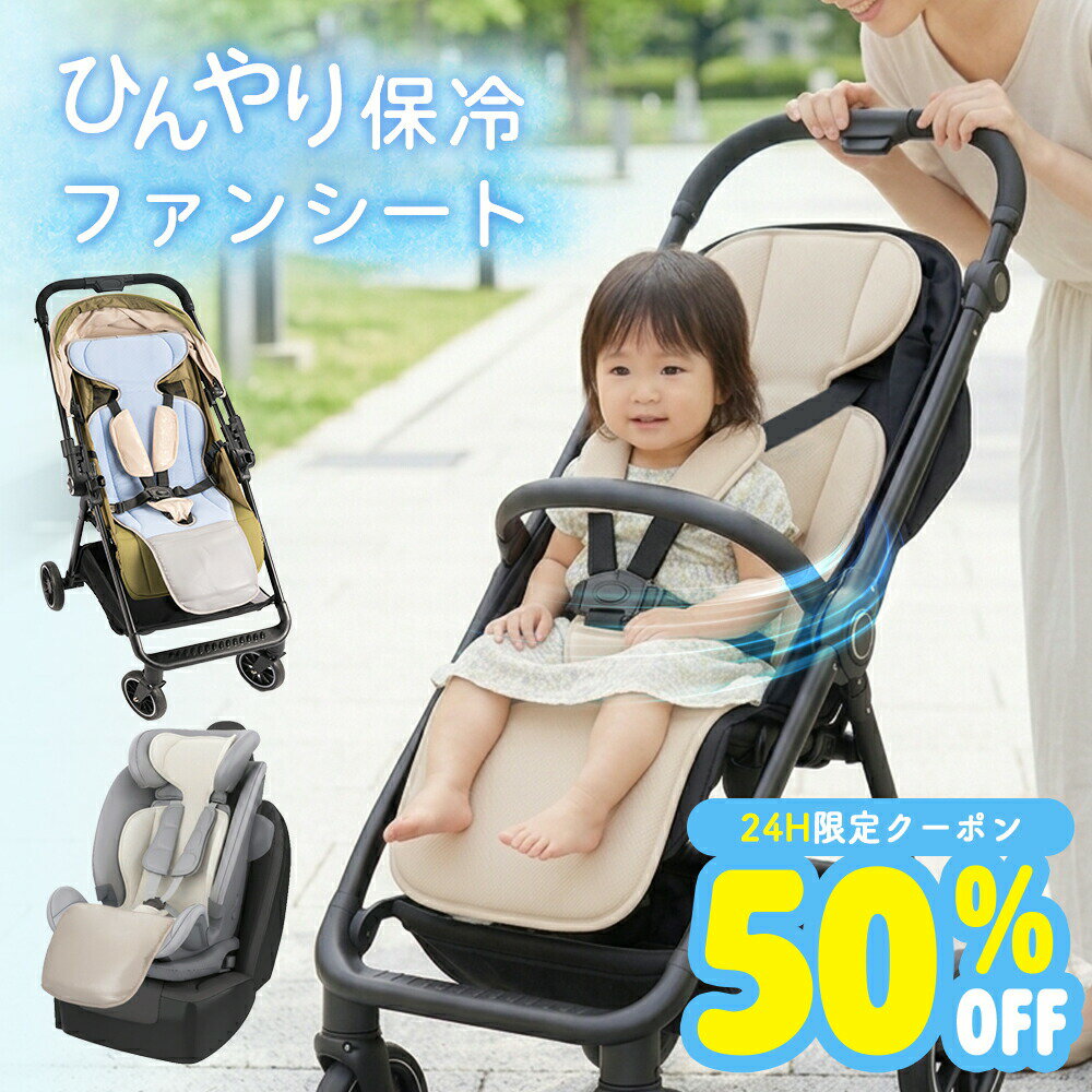 商品名称ファン付きクールシートHeart Mark商品仕様サイズ:約280×890×55mm重量:約580g対象年齢:新生児〜満5歳頃素材:ポリエステル、オックスフォードクロス、ポリプロピレンネット(PP Net)定格入力:5V/2Aファン回転数:2800回転/分備考※掲載の商品画像について:お使いのパソコンモニターなどの環境によって、実際の商品と色味が異なって見える場合がございます。あらかじめご了承いただけますよう、お願いいたします。※入荷状況により予告なし、デザイン性若干変更する場合がございます。ご了承くださいませ。関連キーワード＼配布中/ベビーカーシート ファン付き ベビー ベビーカー マット シート クッション 人気 ベージュ グレー ブラック ブルー ベビーピンク