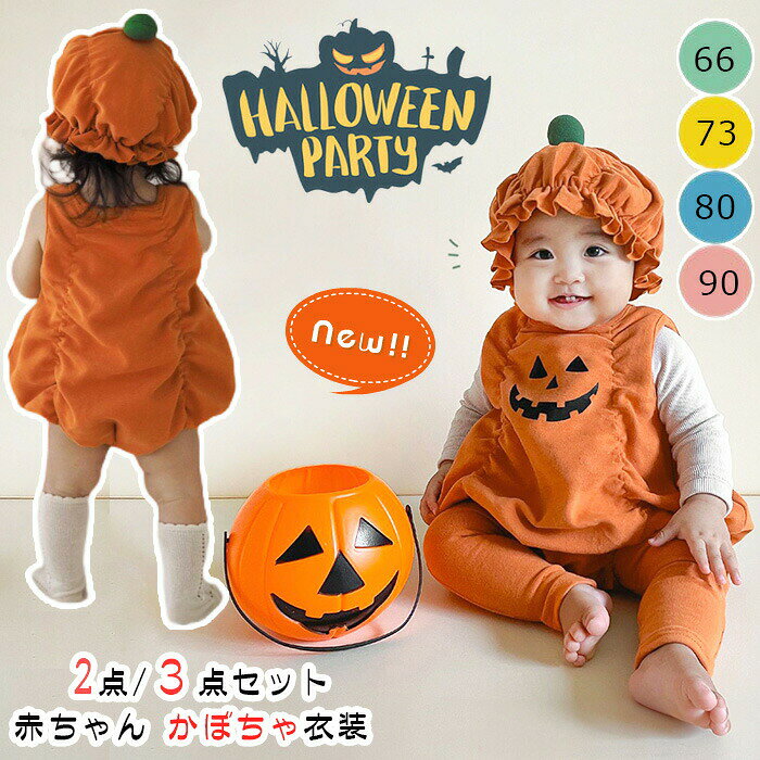 新作登場 ベビー ハロウィン 衣装 赤ちゃん かぼちゃ コスプレ 2点セット ロンパース 男の子 女の子 カボチャ カバーオール 可愛い 子供 仮装 イベ パーティー オールインワン ベビー服