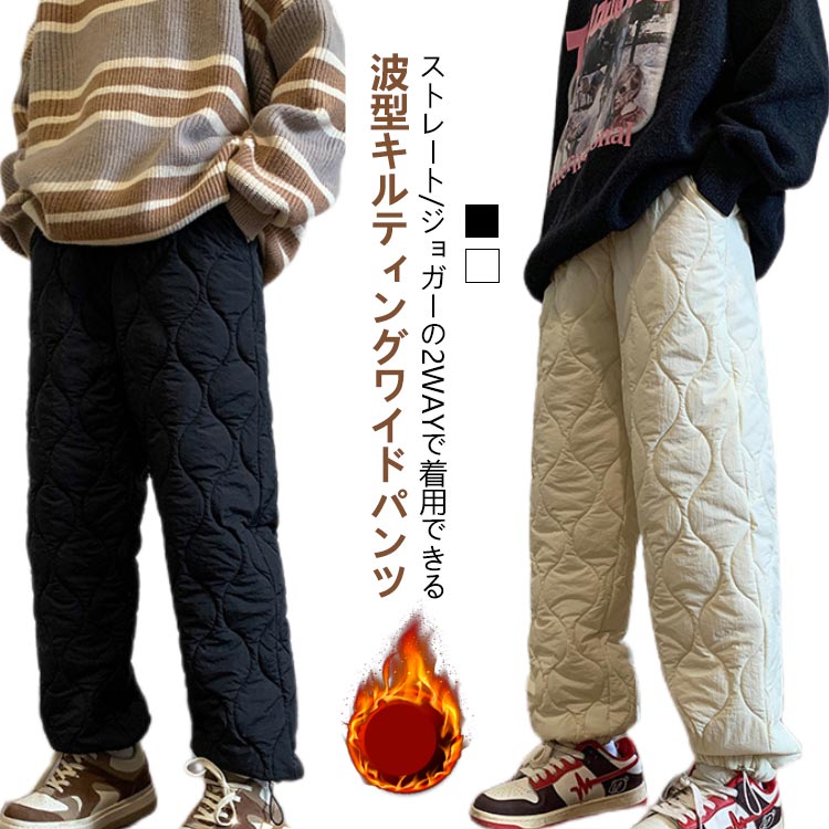 Rakuten - 中綿パンツ キルティングパンツ レディース キルティング キルト メンズ 波型 冬 ジョガーパンツ きれいめ ワイド おしゃれ 軽量 防寒 暖パン 暖かい 秋 中綿 スト 保温 防寒パンツ