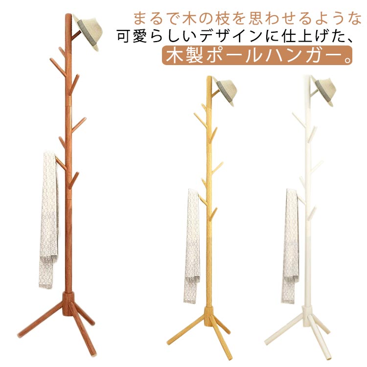 まるで木の枝を思わせるような可愛らしいデザインに仕上げた、木製ポールハンガー。高さが172cmありますので、ロングコートまでそのまま掛けられます。もちろん、コート以外にも帽子やマフラー、鞄などを掛けられるので、荷物がすっきり1つにまとまります。省スペースでリビングや寝室、玄関など置く場所を選びません。シンプル&ナチュラルな北欧デザインは、お部屋のディスプレイとしても映えます。工具不要で女性でもかんたんに組立ができるので安心。 サイズFサイズについての説明高さ172cm 幅45cm素材木色ナチュラル ブラウン ホワイト備考サイズ詳細等の測り方はスタッフ間で統一、徹底はしておりますが、実寸は商品によって若干の誤差(1cm〜3cm )がある場合がございますので、予めご了承ください。製造ロットにより、細部形状の違いや、同色でも色味に多少の誤差が生じます。パッケージは改良のため予告なく仕様を変更する場合があります。▼商品の色は、撮影時の光や、お客様のモニターの色具合などにより、実際の商品と異なる場合がございます。あらかじめ、ご了承ください。▼生地の特性上、やや匂いが強く感じられるものもございます。数日のご使用や陰干しなどで気になる匂いはほとんど感じられなくなります。▼同じ商品でも生産時期により形やサイズ、カラーに多少の誤差が生じる場合もございます。▼他店舗でも在庫を共有して販売をしている為、受注後欠品となる場合もございます。予め、ご了承お願い申し上げます。▼出荷前に全て検品を行っておりますが、万が一商品に不具合があった場合は、お問い合わせフォームまたはメールよりご連絡頂けます様お願い申し上げます。速やかに対応致しますのでご安心ください。ハンガーラック 玄関 バッグ スリム ナチュラル ブラウン ホワイト