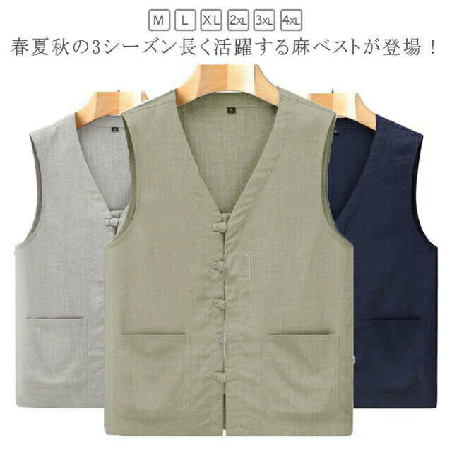 春夏秋の3シーズン長く活躍する麻ベストが登場!さらりとした涼しげな麻混素材で、暑い季節でもサラッと快適かつ着心地は抜群。Vネックとボタンを配したデザインで上品な印象に仕立てられています。両側にポケットがあり、手ぶらでのお出かけに、これからのシーズンに一着あると、とっても、便利な多機能ベストです。シャツに合わせてクラシックな装いも、Tシャツに合わせてカジュアルな装いも自由自在にでき、多少ラフに扱ってしわになったとしても自然な雰囲気を失わない、これまでいろいろなベストを着てきた方にもご満足頂けるリネンベストに仕上がりました! サイズM L XL 2L 3L 4Lサイズについての説明写真通り※サイズ表の実寸法は商品によって1-3cm程度の誤差がある場合がございます。素材リネンブレンド色ネイビー グレー グリーン備考サイズ詳細等の測り方はスタッフ間で統一、徹底はしておりますが、実寸は商品によって若干の誤差(1cm〜3cm )がある場合がございますので、予めご了承ください。商品の色は、撮影時の光や、お客様のモニターの色具合などにより、実際の商品と異なる場合がございます。あらかじめ、ご了承ください。▼色味の強い製品によっては他の衣類などに色移りする場合もございますので、速やかに(脱水、乾燥等)するようにお願いいたします。▼▼生地の特性上、やや匂いが強く感じられるものもございます。数日のご使用や陰干しなどで気になる匂いはほとんど感じられなくなります。麻 ベスト メンズ ジレ サマーベスト メンズファッション 豊富な品揃え ネイビー グレー グリーン M L XL 2XL 3XL 4XL