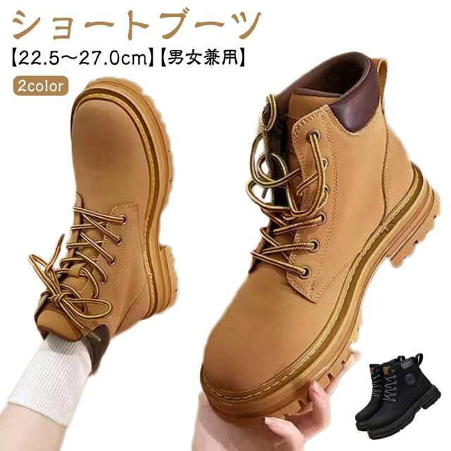 【ショートブーツ】【22.5〜27.0cm】【男女兼用】【2color】スタイリッシュなレースアップデザインのショートブーツが登場!アンティーク調生地と落ちついたカラーリングで素材で高級感を醸し出し大人カジュアルさを演出。ちょっぴり厚底で約4cmのローヒール、柔らかいインソールと屈曲性の高いラバーソールで、たくさん歩いても足が痛くならない&疲れにくいとの評判のショートブーツ。スニーカーのように履けるフラットシューズはアウトドア、立ち仕事など、長時間動き回る日にもぴったりです。優しい履き心地で、長時間歩いても痛くなりにくいから、幅広さん、甲高さんにもおすすめです。サイズ35(22.5cm) 36(23.0cm) 37(23.5cm) 38(24.0cm) 39(24.5cm) 40(25.0cm) 41(25.5cm) 42(26.0cm) 43(26.5cm) 44(27.0cm)サイズについての説明35(22.5cm)36(23.0cm)37(23.5cm)38(24.0cm)39(24.5cm)40(25.0cm)41(25.5cm)42(26.0cm)43(26.5cm)44(27.0cm)素材合成レザー、ゴム、EVA色イエロー ブラック備考サイズ詳細等の測り方はスタッフ間で統一、徹底はしておりますが、実寸は商品によって若干の誤差(1cm〜3cm )がある場合がございますので、予めご了承ください。商品の色は、撮影時の光や、お客様のモニターの色具合などにより、実際の商品と異なる場合がございます。あらかじめ、ご了承ください。▼色味の強い製品によっては他の衣類などに色移りする場合もございますので、速やかに(脱水、乾燥等)するようにお願いいたします。▼▼生地の特性上、やや匂いが強く感じられるものもございます。数日のご使用や陰干しなどで気になる匂いはほとんど感じられなくなります。ブーツ ショート カジュアル ワークブ レディース靴 ブーツ ワーク 人気 イエロー ブラック 35(22.5cm) 36(23.0cm) 37(23.5cm) 38(24.0cm) 39(24.5cm) 40(25.0cm) 41(25.5cm) 42(26.0cm) 43(26.5cm) 44(27.0cm)