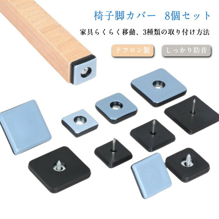 椅子脚カバー 8個セット 家具らくらく移動、しっかり防音 テフロン製 3種類の取り付け方法 釘付け・ネジ付け・粘着テープの3種類の取り付け方法!様々な素材の椅子脚やテーブル脚取り付けできます。床に接する部分がテフロン製なのでスベリがよく、イスやテーブル等の家具を楽に移動することが出来ます。また椅子の引きずりによる床の傷や騒音も効果的に防止します。インテリアにも馴染むシンプルなデザインで、お部屋の雰囲気を損なうことなく、床を保護することができます。さらに、テフロン素材はお手入れの手間を軽減し、いつでも清潔に保つことが可能です。 サイズ8個セットサイズについての説明直径16mm(粘着テープ) 20x20mm(粘着テープ) 22x22mm(粘着テープ) 22x22mm(ネジ付け) 25x25mm(ネジ付け) 30x30mm(ネジ付け) 40x40mm(ネジ付け) 50x50mm(ネジ付け) 22x22mm(釘付け) 25x25mm(釘付け) 30x30mm(釘付け) 38x38mm(釘付け)素材テフロン ゴム 金属色直径16mm(粘着テープ) 20x20mm(粘着テープ) 22x22mm(粘着テープ) 22x22mm(ネジ付け) 25x25mm(ネジ付け) 30x30mm(ネジ付け) 40x40mm(ネジ付け) 50x50mm(ネジ付け) 22x22mm(釘付け) 25x25mm(釘付け) 30x30mm(釘付け) 38x38mm(釘付け)備考サイズ詳細等の測り方はスタッフ間で統一、徹底はしておりますが、実寸は商品によって若干の誤差(1cm〜3cm )がある場合がございますので、予めご了承ください。製造ロットにより、細部形状の違いや、同色でも色味に多少の誤差が生じます。パッケージは改良のため予告なく仕様を変更する場合があります。▼商品の色は、撮影時の光や、お客様のモニターの色具合などにより、実際の商品と異なる場合がございます。あらかじめ、ご了承ください。▼生地の特性上、やや匂いが強く感じられるものもございます。数日のご使用や陰干しなどで気になる匂いはほとんど感じられなくなります。▼同じ商品でも生産時期により形やサイズ、カラーに多少の誤差が生じる場合もございます。▼他店舗でも在庫を共有して販売をしている為、受注後欠品となる場合もございます。予め、ご了承お願い申し上げます。▼出荷前に全て検品を行っておりますが、万が一商品に不具合があった場合は、お問い合わせフォームまたはメールよりご連絡頂けます様お願い申し上げます。速やかに対応致しますのでご安心ください。イス足カバー 椅子脚キャップ 椅子脚カ 直径16mm(粘着テープ) 20x20mm(粘着テープ) 22x22mm(粘着テープ) 22x22mm(ネジ付け) 25x25mm(ネジ付け) 30x30mm(ネジ付け) 40x40mm(ネジ付け) 50x50mm(ネジ付け) 22x22mm(釘付け) 25x25mm(釘付け) 30x30mm(釘付け) 38x38mm(釘付け)
