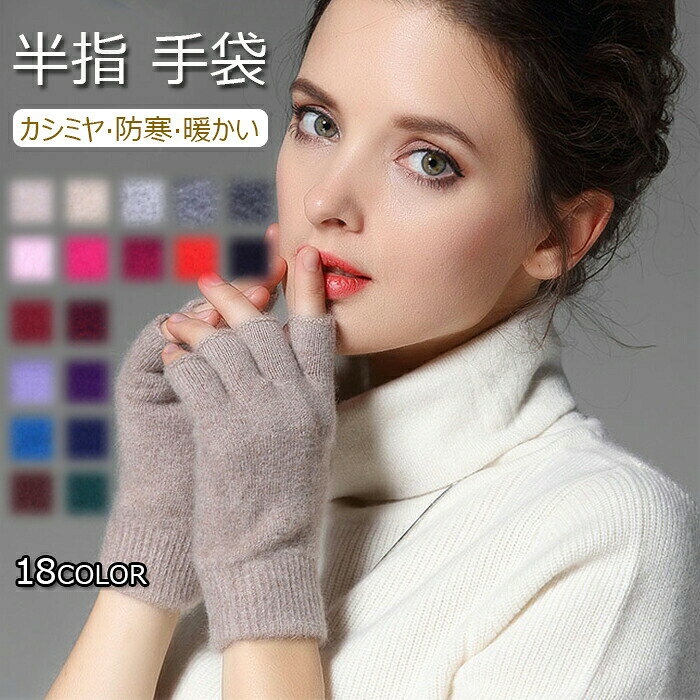 Rakuten - 手袋 指なし メンズ カシミヤ レディース ニット 半指 おしゃれ 無地 スマホ対応 手ぶくろ 薄い 暖かい 指切り手袋 グローブ 男女兼用 冬 通勤 通学 冷え対策 自転車 学生