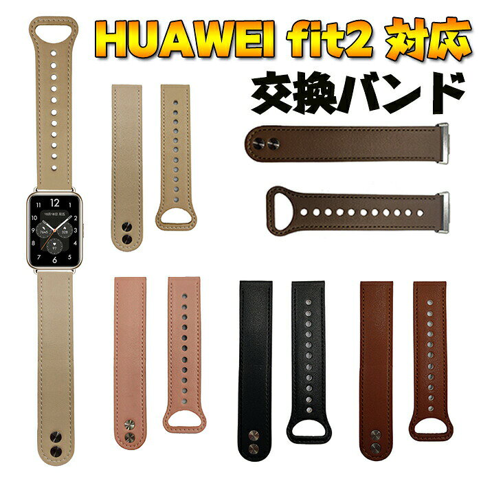 Huawei fit2専用 バンド 時計ベルト 超繊維革 レザー 替えベルド huawei Watch Fit2 防汗 軽量 交換便利 腕時計交換バンド レディース スマ ファーウェイ メンズ