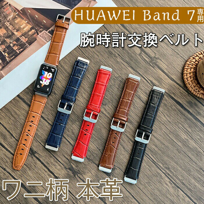 HUAWEI Band 7 交換ベルト バンド 高品質 本革 ワニ柄 レザー ファーウェイ スマートウォッチband 7交換バンド ベルト huawei 通気性 腕時計バンド band