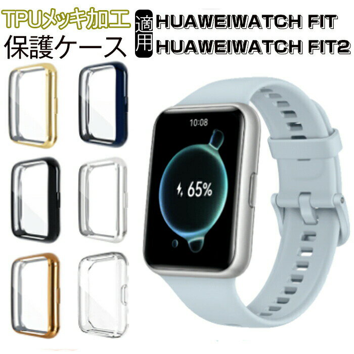 Rakuten - HUAWEI WATCH FIT2対応 ケース huawei watch fit 2 カバー 保護ケース ファーウェイ ウォッチ メッキ FIT フィット2