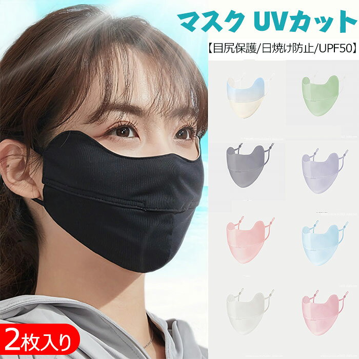 UVカットマスク2枚入り洗える冷感...