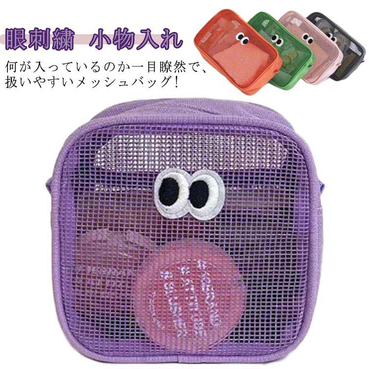 メッシュ ふでばこ プールバッグ 旅行バッグ メッシュバッグ 眼刺繍 コスメバッグ 小物入れ 可愛い 筆箱 コスメポーチ 女の子 男の子