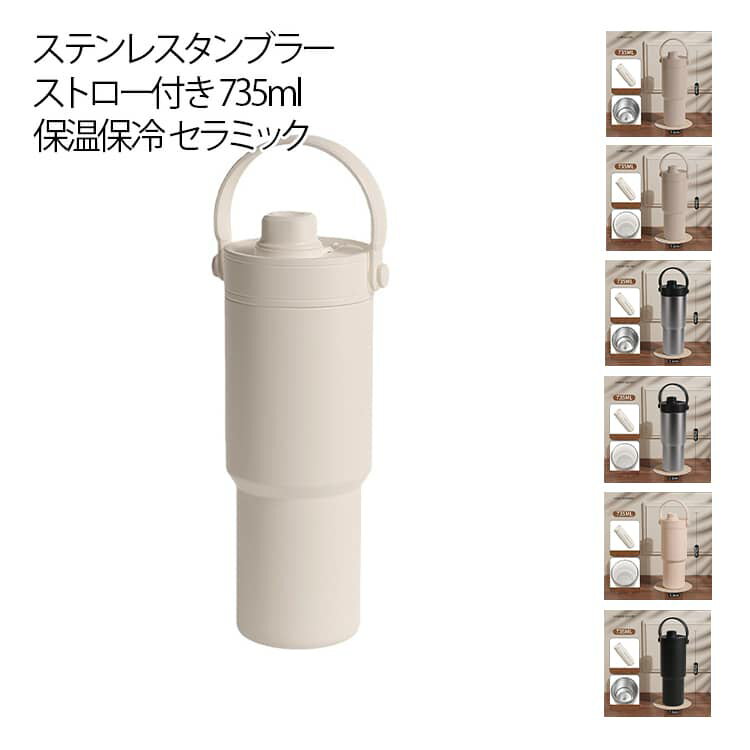 Rakuten - 保温保冷 タンブラー 水筒 735ml 蓋付き セラミック おしゃれ 断熱 真空 大容量 牛乳 持ち運び ストロー付き こぼれない マグボトル 持ち手 車載せでき 伸縮ストロー コーヒー