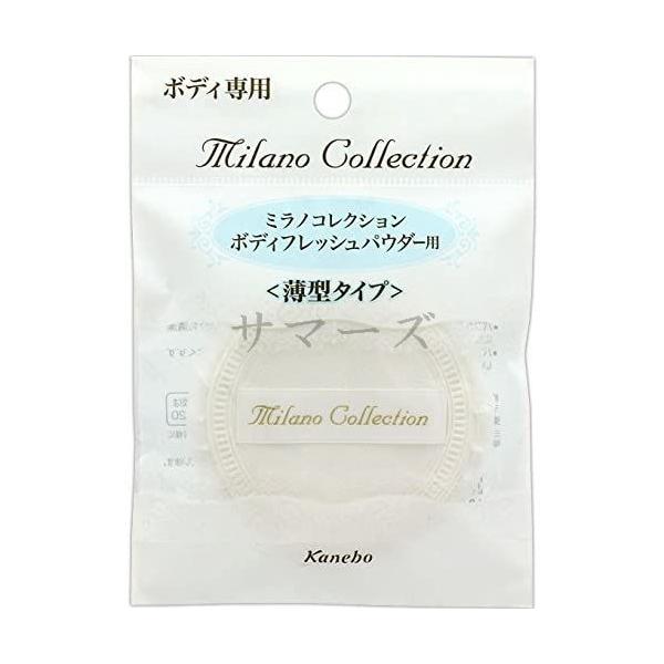 ネコポス・郵便定形外の発送となります。ミラノコレクション ボディフレッシュパウダーの替えパフです。 ふっくらとした弾力感でボディにきちんとフィットする、上質な使い心地のパフです。 広告文責 晋商事株式会社 05035748686 メーカー カネボウ 商品区分 化粧品