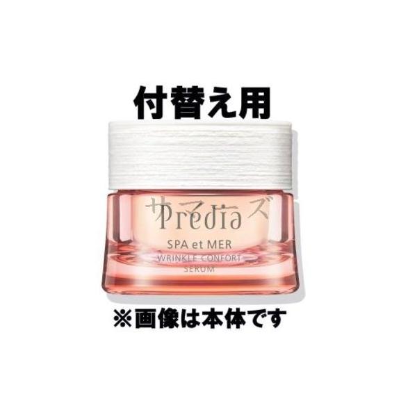 コーセー プレディア Predia スパ・エ・メール リンクル コンフォール セラム 付け替え用 40g summers08-10003262 サマーズ サンプル画像2