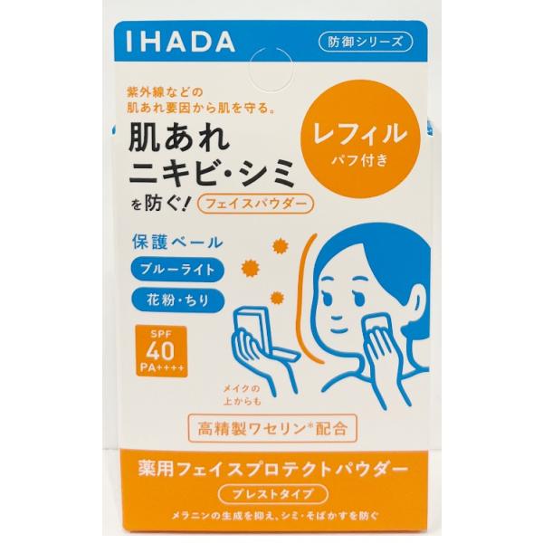 2個セット 資生堂 イハダ IHADA 薬用フェイスプロテクトパウダー レフィル 9g ナチュラルカバー