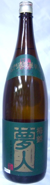 【限定流通 日本酒】梅錦「夢人」愛媛の地酒 淡麗辛口 一升瓶 1.8L｜居酒屋・飲食店向け業務用にも最適