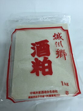 城川郷酒粕　1キロ【期間限定】要冷蔵