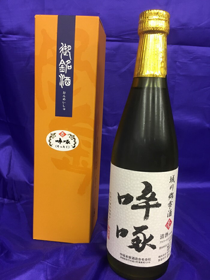 ギフト・レア日本酒!「城川郷　卒啄(そったく)壱(いち)」箱なし愛媛県中城本家酒造箱なし・レア日本酒