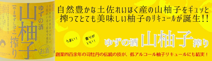司牡丹「山柚子搾り」ゆずの酒高知県・司牡丹爽や...の紹介画像2