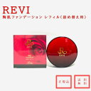 【送料無料】【正規品】REVI　ルヴィ　陶肌ファンデーション レフィル(詰め替え用)