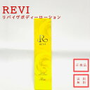 【送料無料】【正規品】REVI ルヴィ リバイヴボディーローション