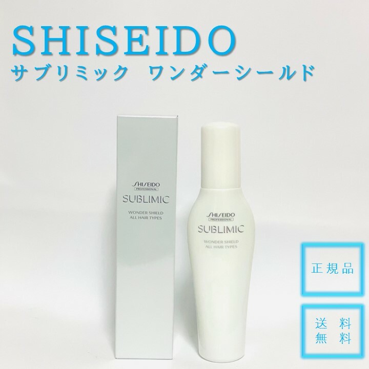 資生堂 サブリミック ワンダーシールドa 125ml SHISEIDO SUBLIMIC 国内正規品 送料無料