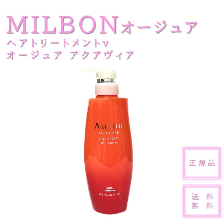 【送料無料】【正規品】MILBON ミルボン オージュア AQ ヘアトリートメントv オージュア アクアヴィア