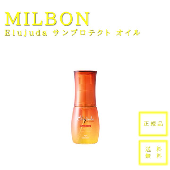 【送料無料】【正規品】MILBON ミルボン エルジューダ サンプロテクトオイルのサムネイル