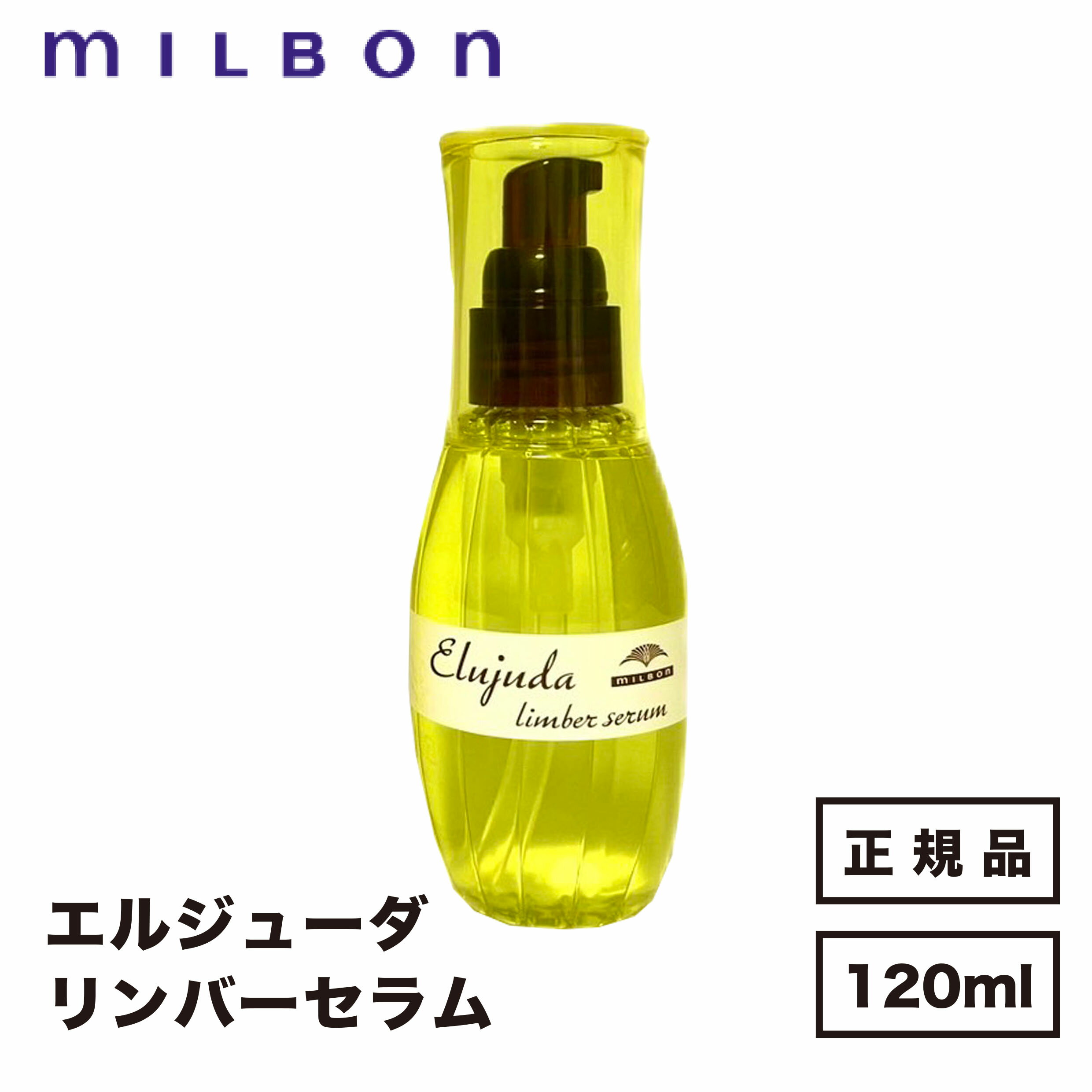 ミルボン ディーセス エルジューダ リンバーセラム 120ml 国内正規品 送料無料