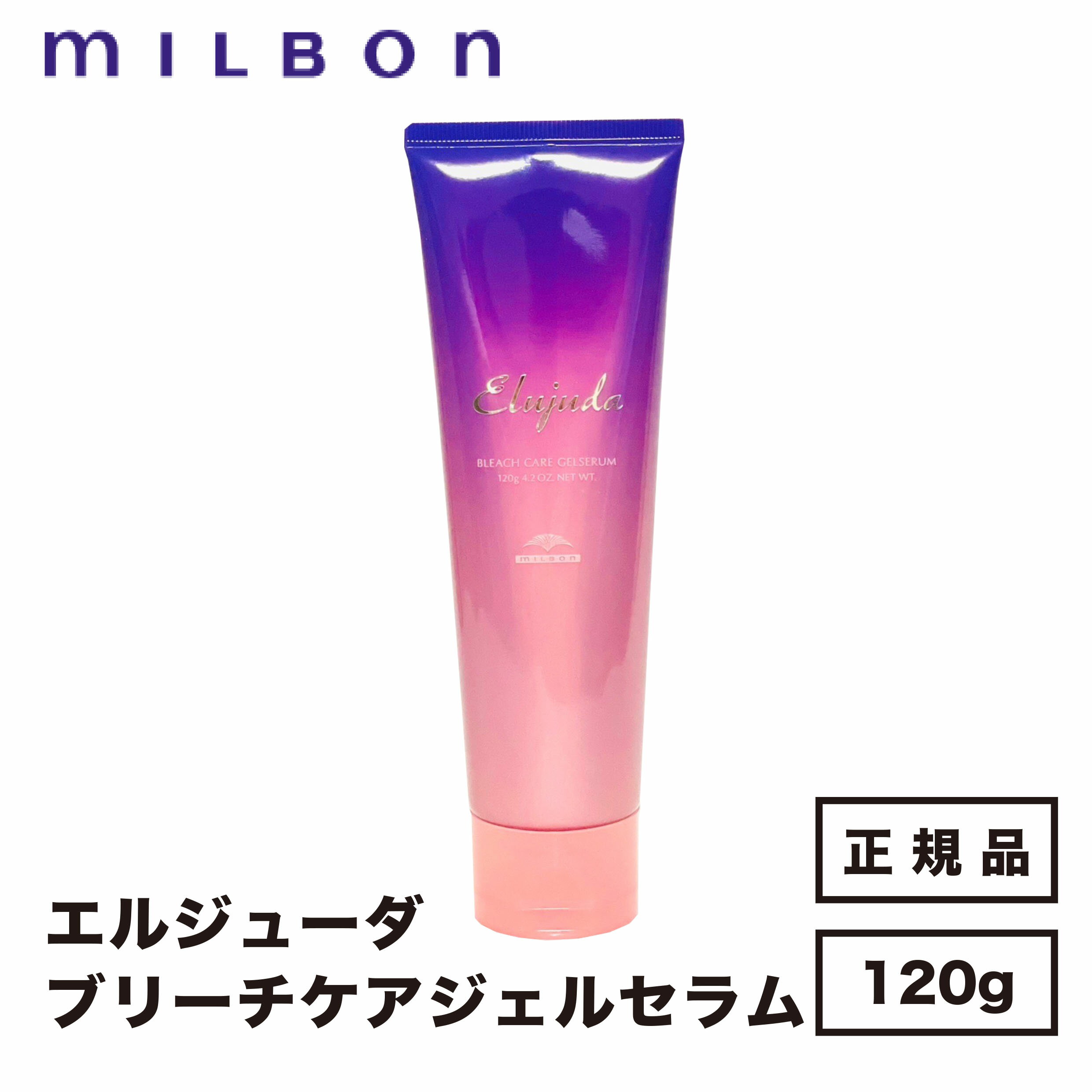 【送料無料】【正規品】MILBON ミルボン エルジューダ ブリーチケアジェルセラムのサムネイル