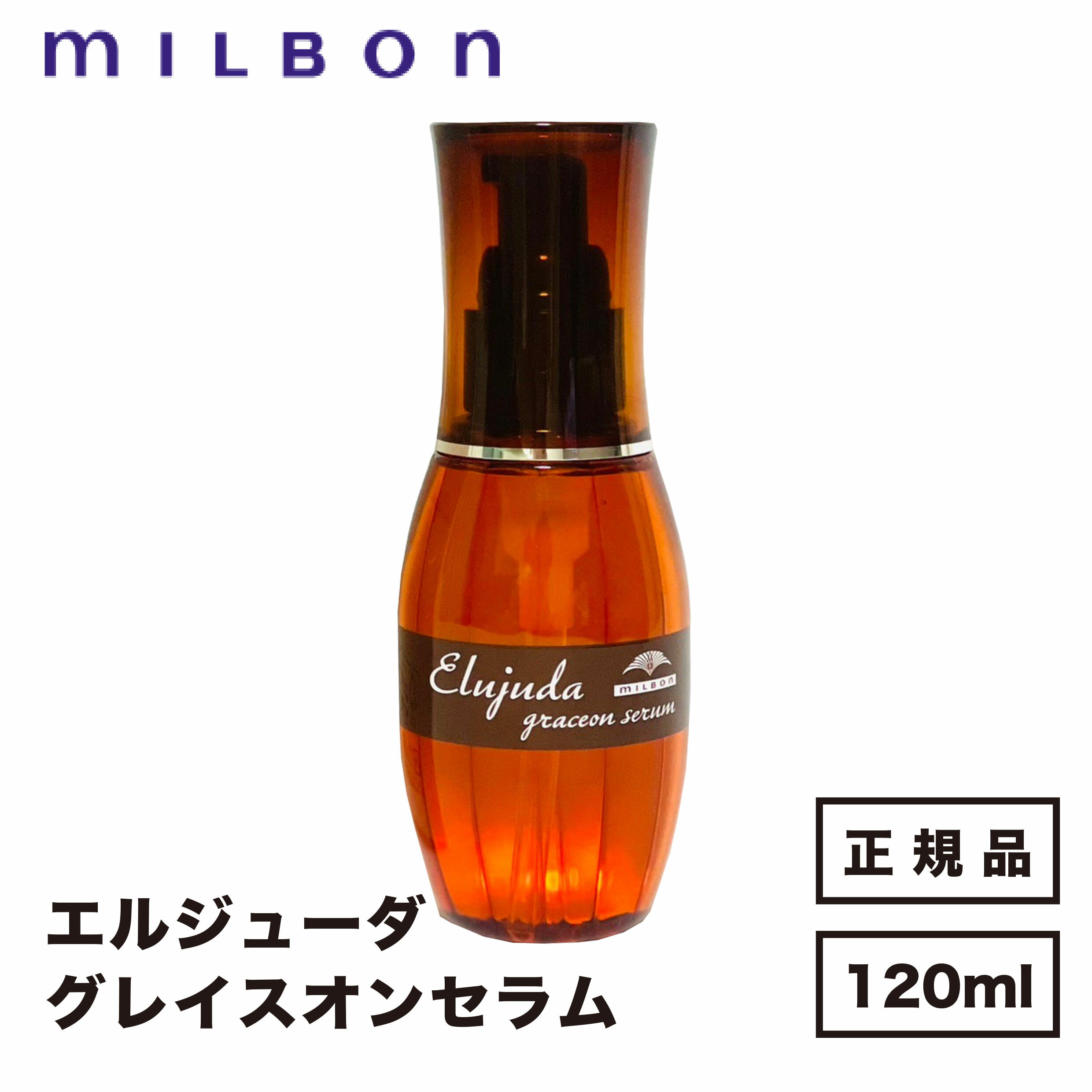 ミルボン ディーセス エルジューダ グレイスオンセラム120ml 国内正規品 送料無料