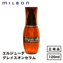 【送料無料】【正規品】MILBON ミルボン エルジューダ グレイスオンセラム