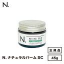 【正規品】ナプラ N.ナチュラルバームSC 45g