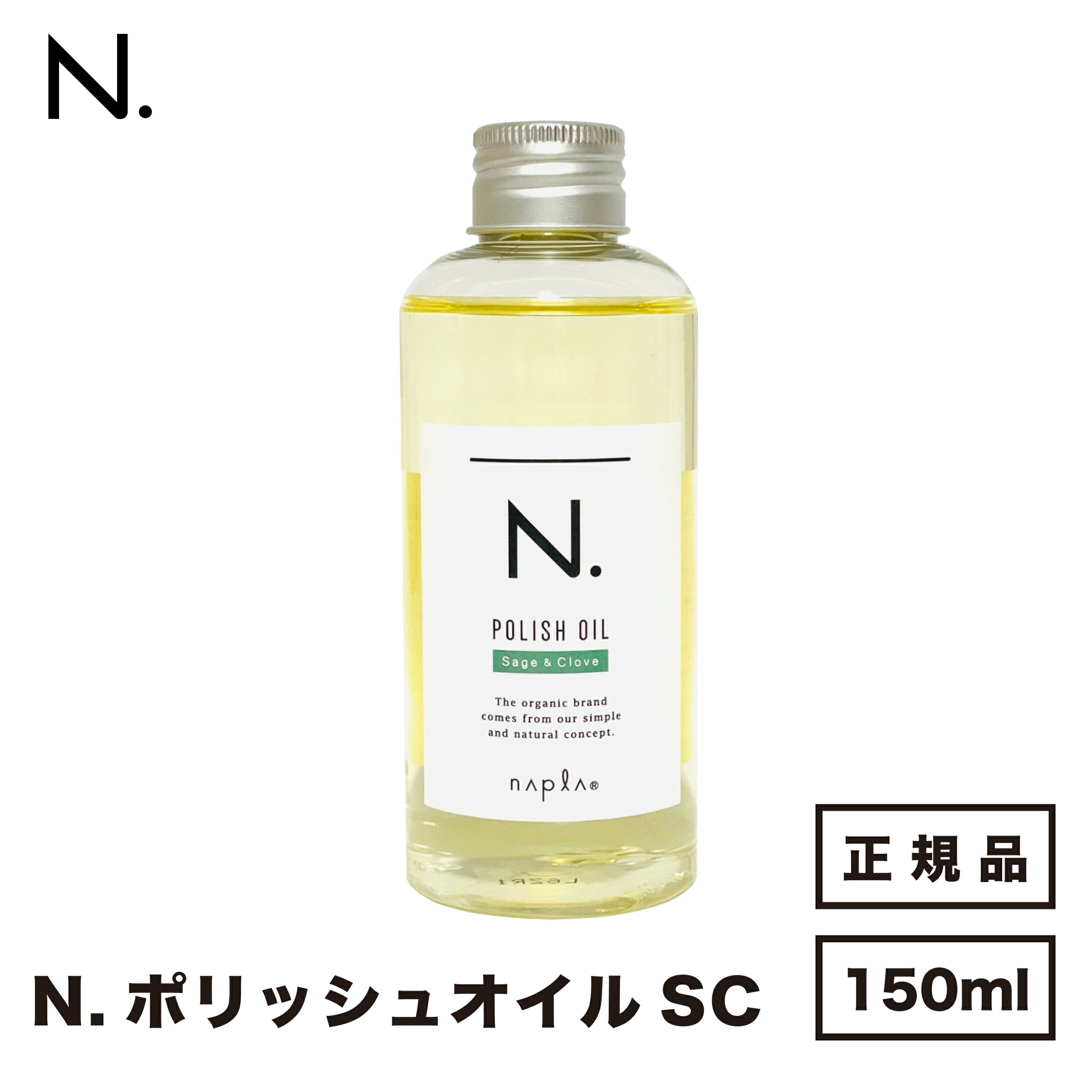 ナプラ N. エヌドット ポリッシュオイル SC 150ml 国内正規品 送料無料