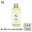 【正規品】ナプラ N.ポリッシュオイルSC 150ml