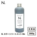 【正規品】ナプラ N.カラートリートメント Bk ブラック