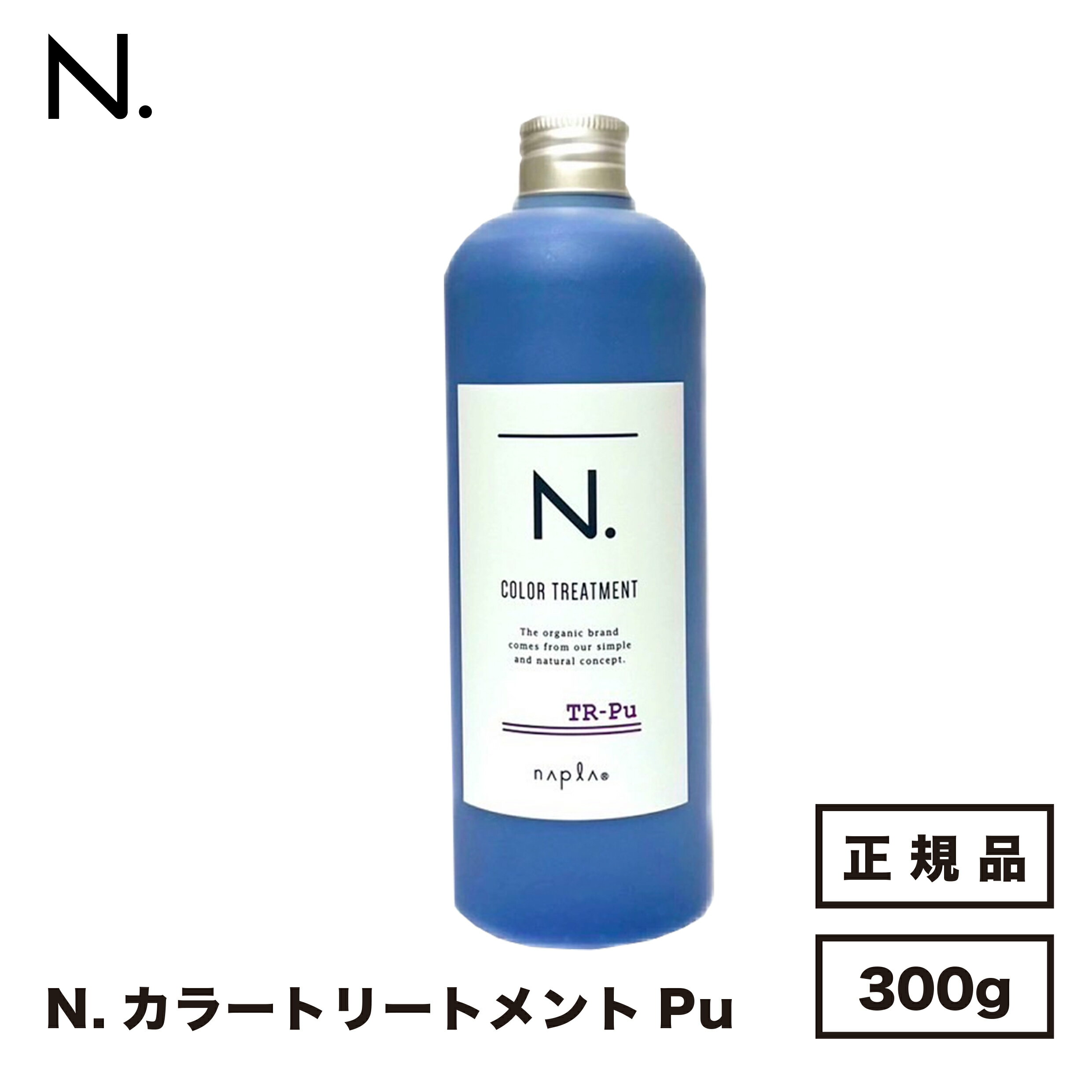 ナプラ N. エヌドット カラートリートメント Pu パープル 300g 国内正規品 送料無料