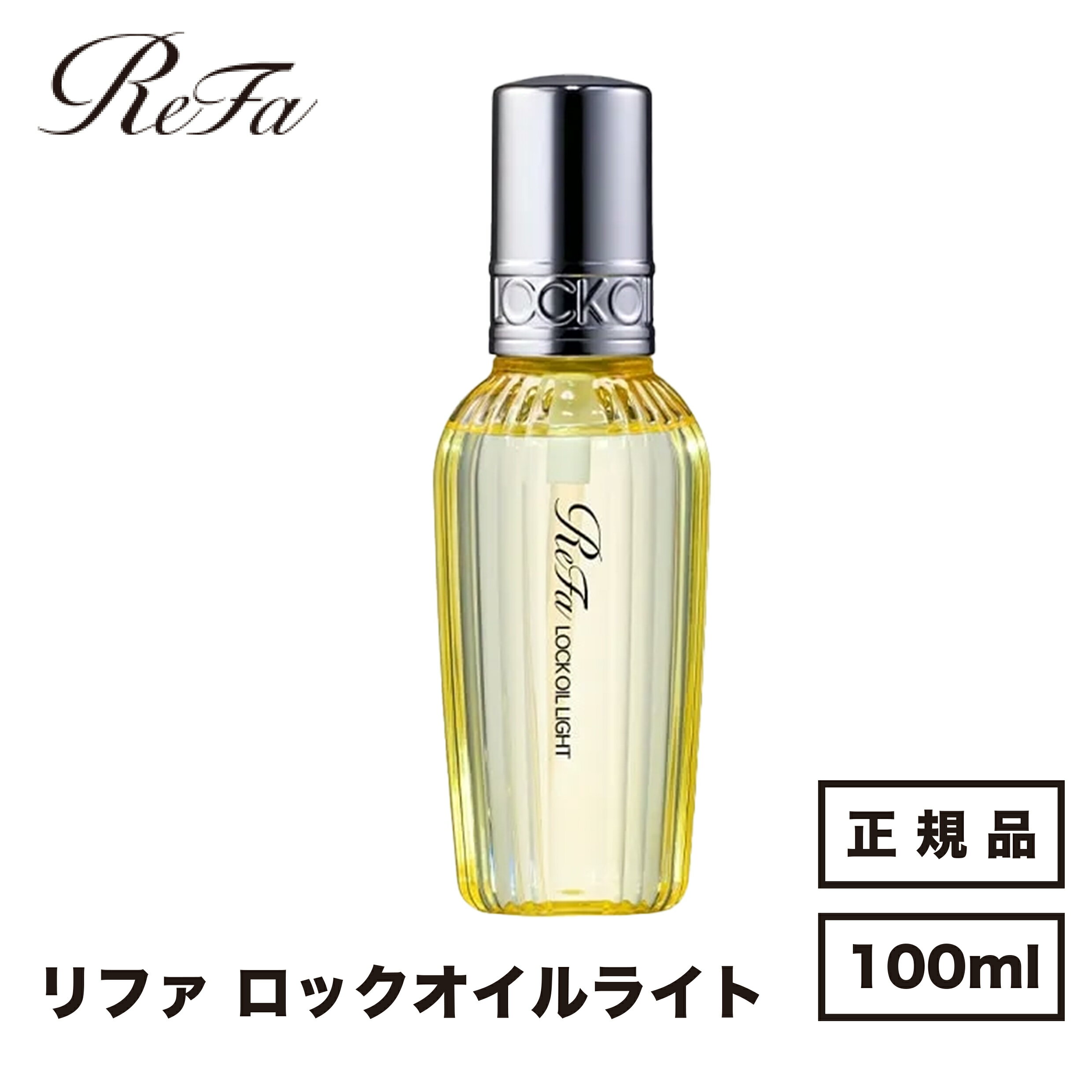 MTG リファ ロック オイル ライト R 100ml ReFa LOCK OIL LIGHT 国内正規品 送料無料