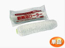 スモールローラー 6インチ 【新無泡】(毛丈14mm)
