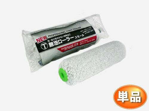 スモールローラー 4インチ 【T・無泡】(毛丈12mm)