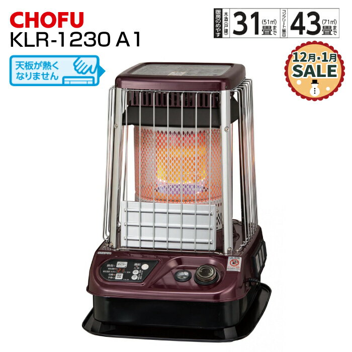 【12～1月特価！】長府製作所 業務用大型石油ストーブ【KLR-1230 A1】